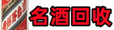 泉州市石狮易行名酒回收店